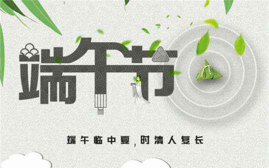 成都志睿农业科技有限公司祝大家端午节安康！